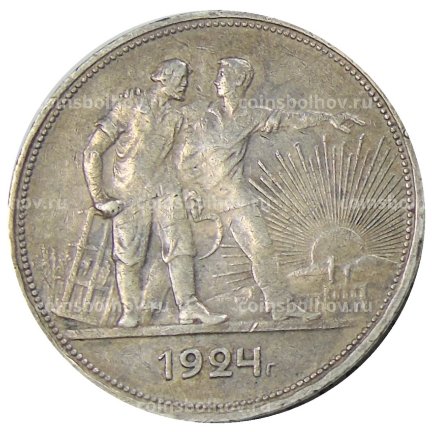 Монета 1 рубль 1924 года (ПЛ)