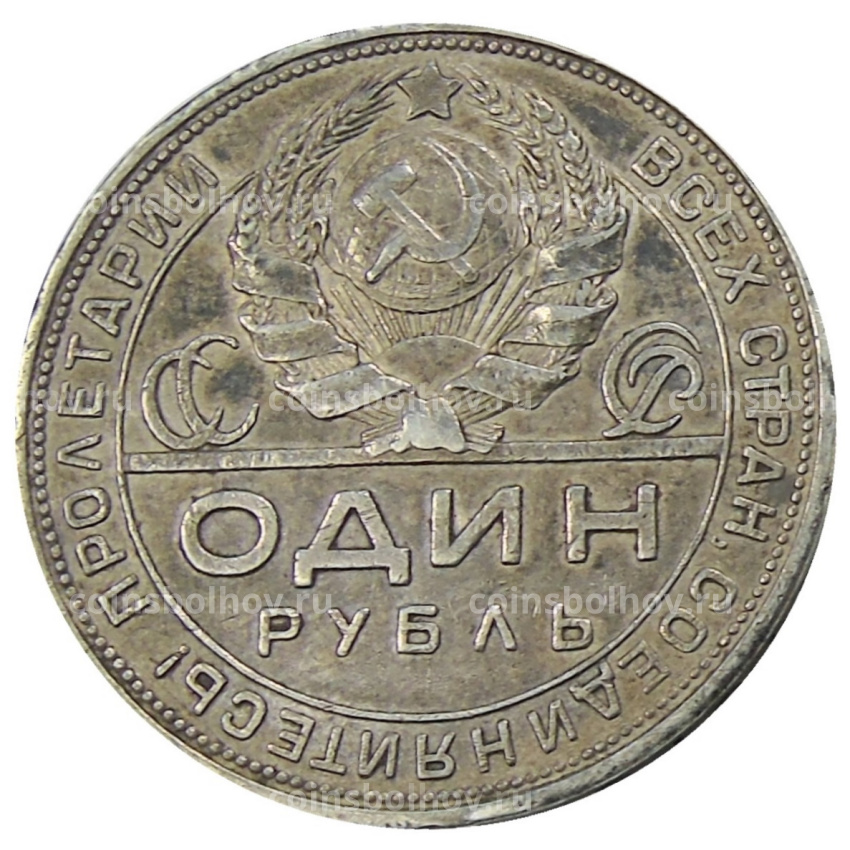 Монета 1 рубль 1924 года (ПЛ) (вид 2)