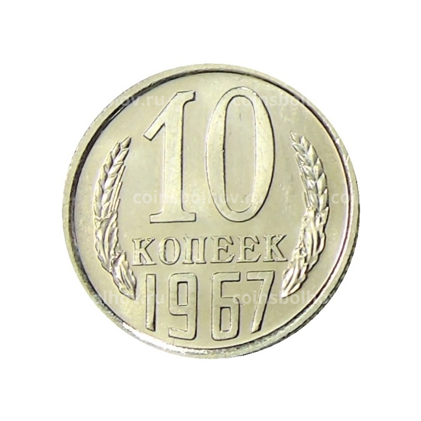 Монета 10 копеек 1967 года