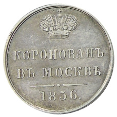 Жетон 1856 года «В честь коронации Александра II» (аверс)