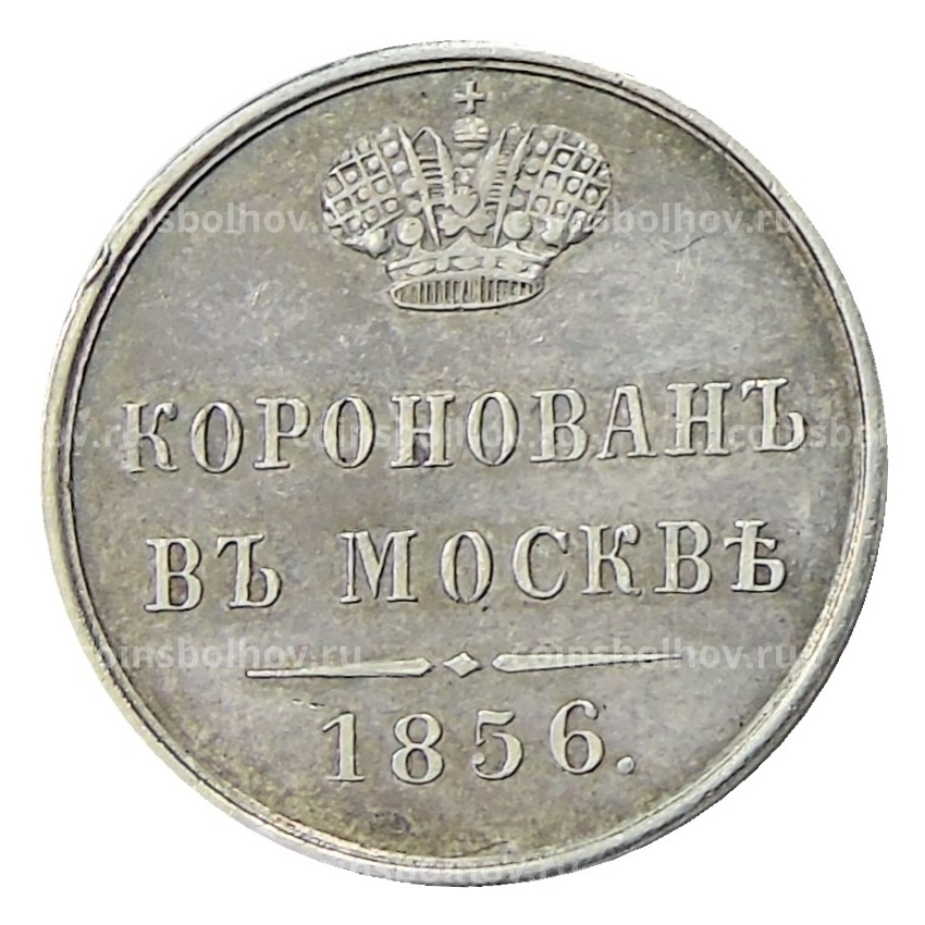 Жетон 1856 года «В честь коронации Александра II»