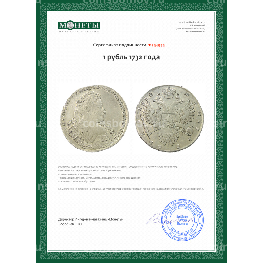 Монета 1 рубль 1732 года (вид 3)