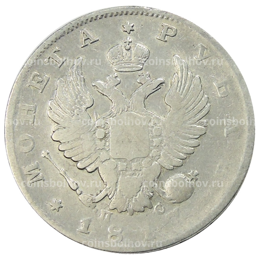 Монета 1 рубль 1817 года СПБ ПС
