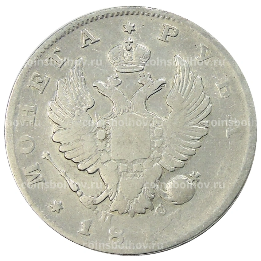 Монета 1 рубль 1817 года СПБ ПС