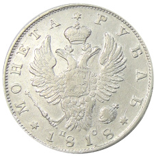 Монета 1 рубль 1818 года СПБ ПС (аверс)