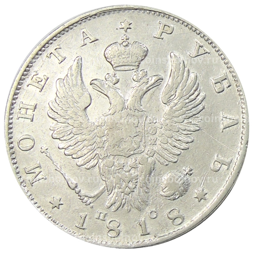 Монета 1 рубль 1818 года СПБ ПС