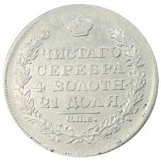 Монета 1 рубль 1818 года СПБ ПС (реверс)