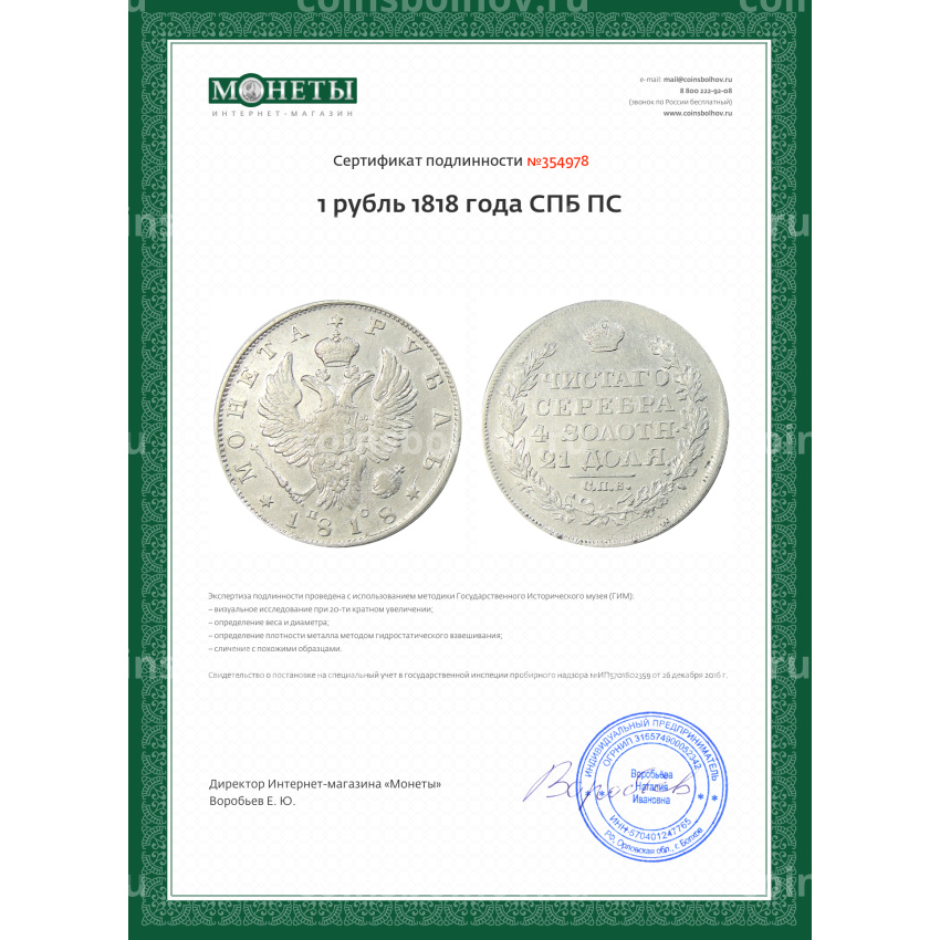 Монета 1 рубль 1818 года СПБ ПС (вид 3)