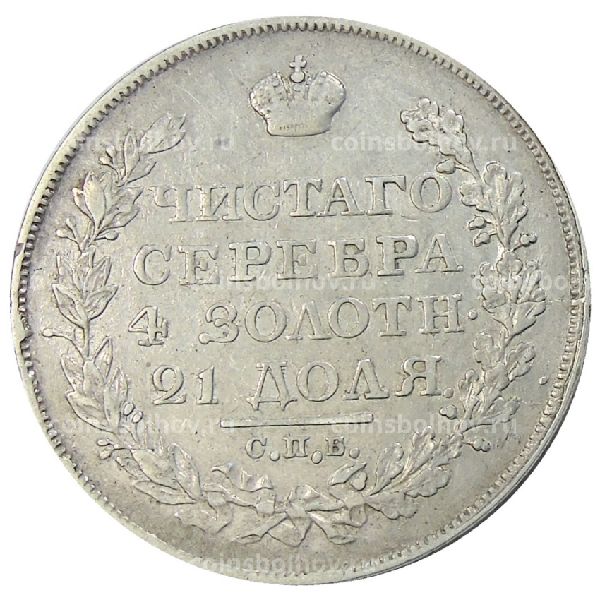 Монета 1 рубль 1825 года СПБ ПД (вид 2)