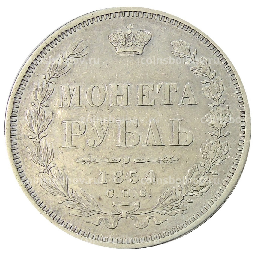 Монета 1 рубль 1854 года СПБ HI