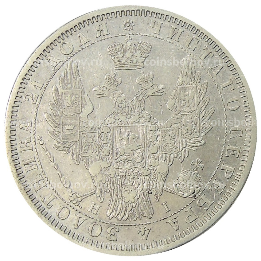 Монета 1 рубль 1854 года СПБ HI (вид 2)