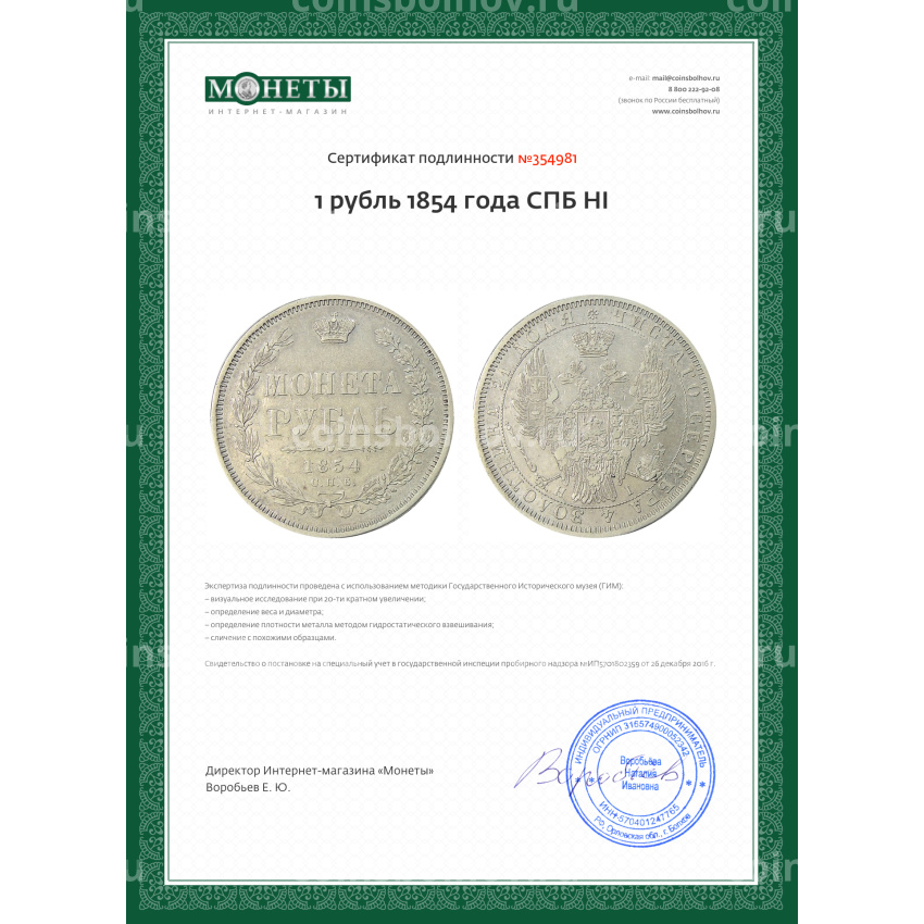 Монета 1 рубль 1854 года СПБ HI (вид 3)