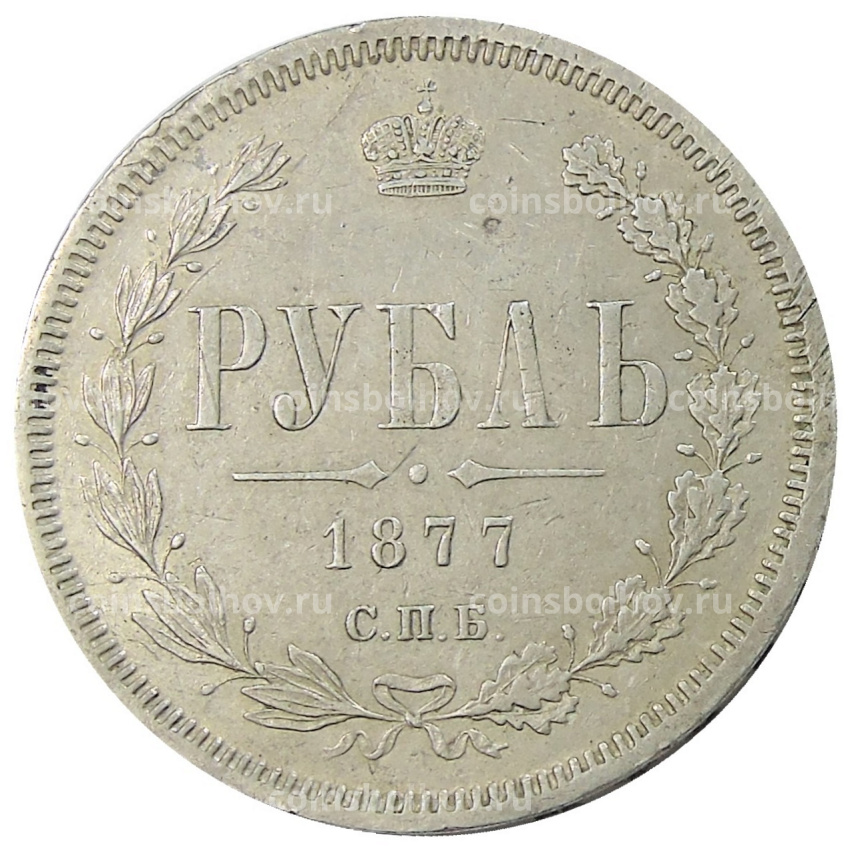 Монета 1 рубль 1877 года СПБ НI