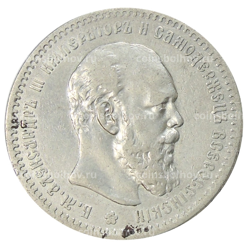Монета 1 рубль 1888 года (АГ)