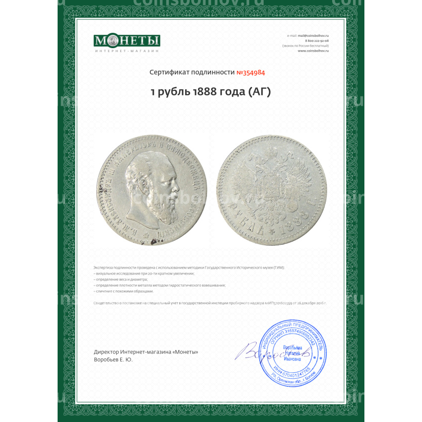 Монета 1 рубль 1888 года (АГ) (вид 3)