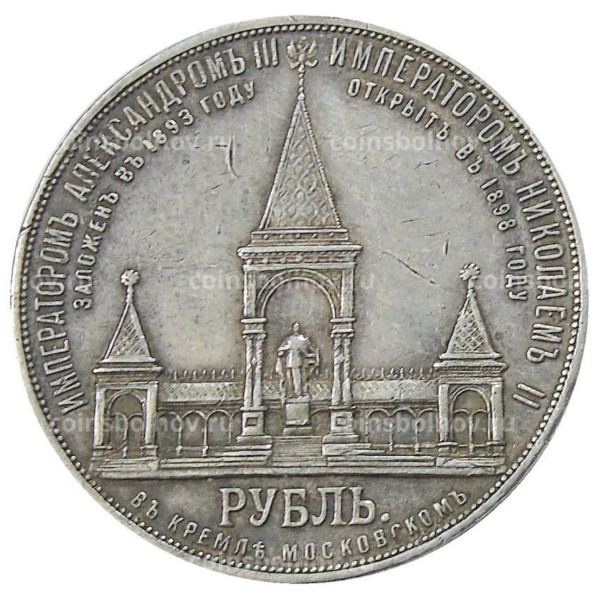 Монета 1 рубль 1898 года «Открытие памятника Александру II»