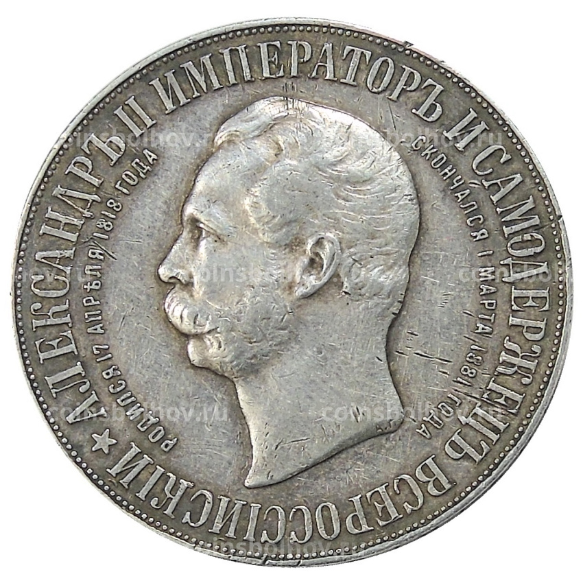 Монета 1 рубль 1898 года «Открытие памятника Александру II» (вид 2)