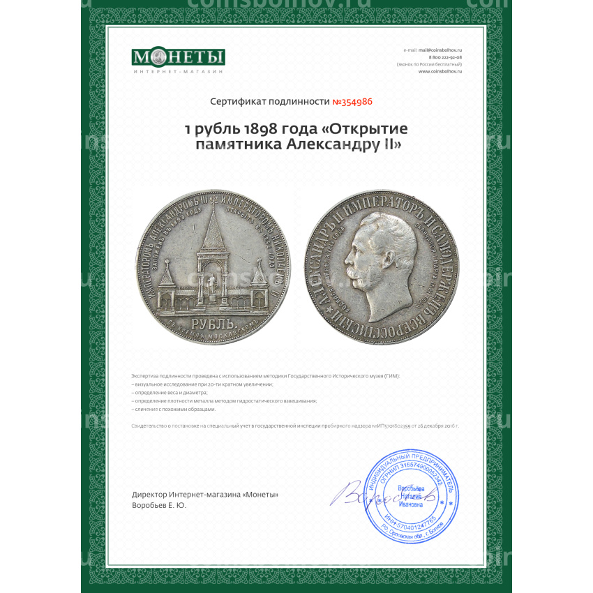 Монета 1 рубль 1898 года «Открытие памятника Александру II» (вид 3)
