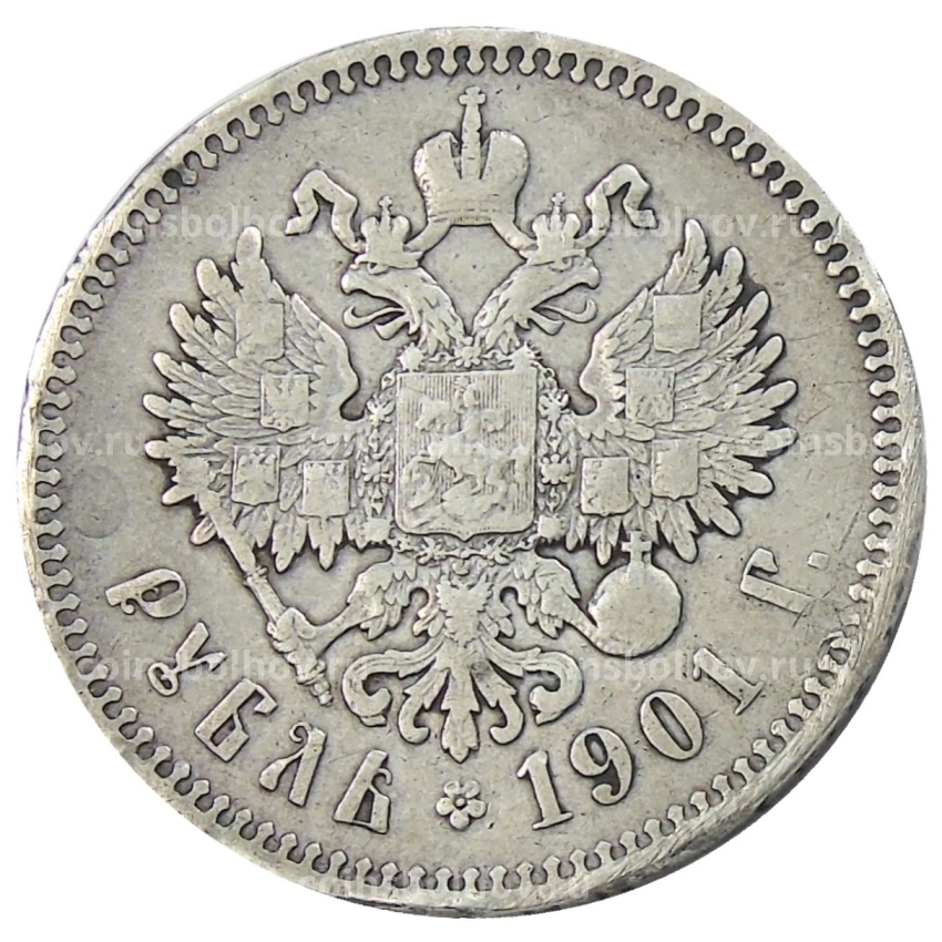 Монета 1 рубль 1901 года (ФЗ)