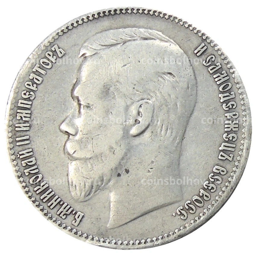 Монета 1 рубль 1901 года (ФЗ) (вид 2)