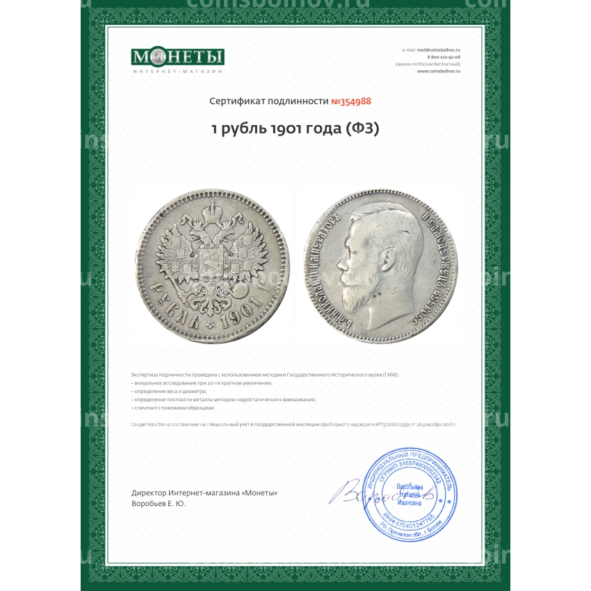 Монета 1 рубль 1901 года (ФЗ) (вид 3)