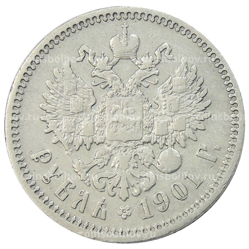 Монета 1 рубль 1901 года (ФЗ)