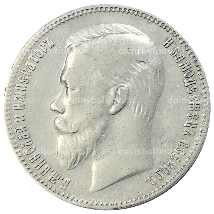 Монета 1 рубль 1901 года (ФЗ) (вид 2)