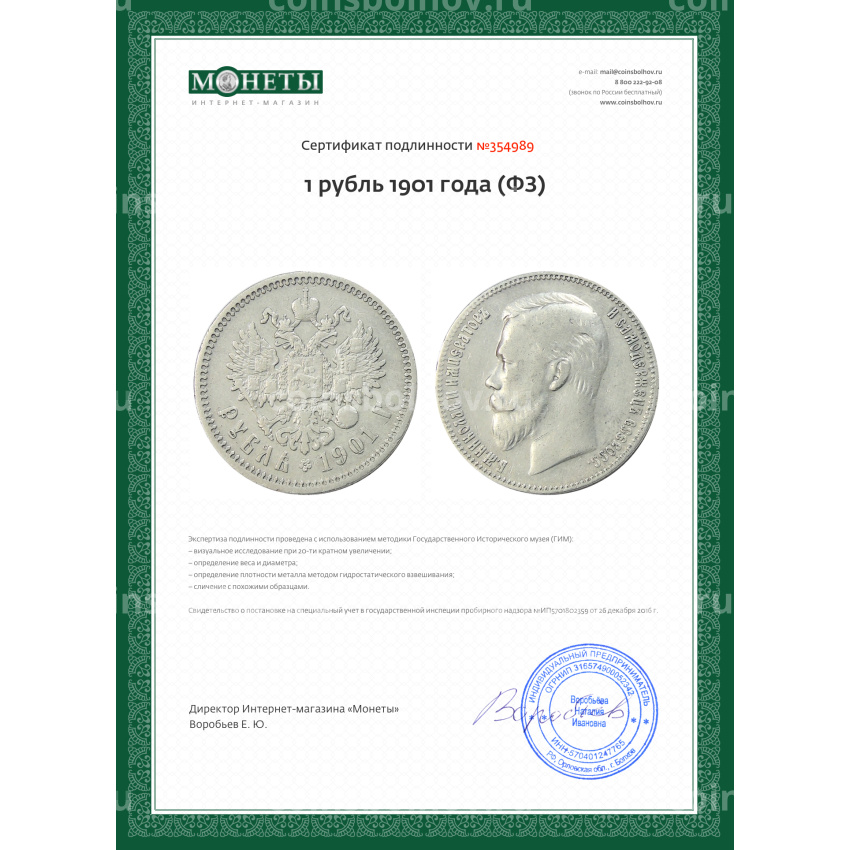 Монета 1 рубль 1901 года (ФЗ) (вид 3)