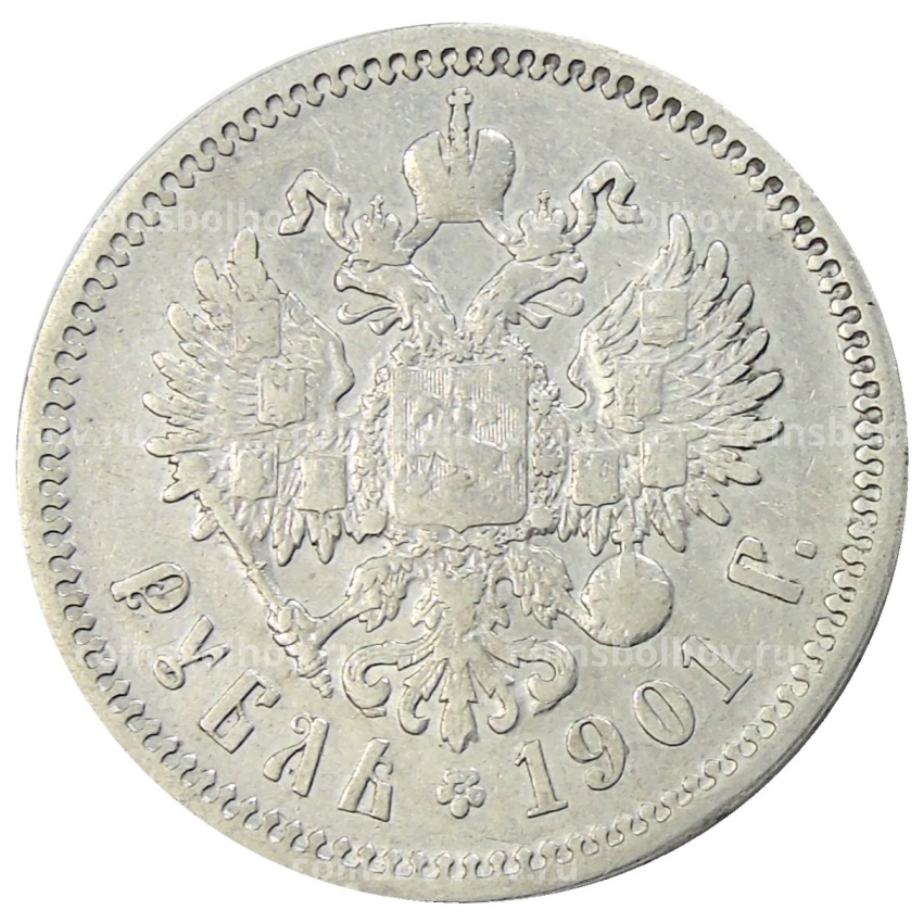 Монета 1 рубль 1901 года (ФЗ)