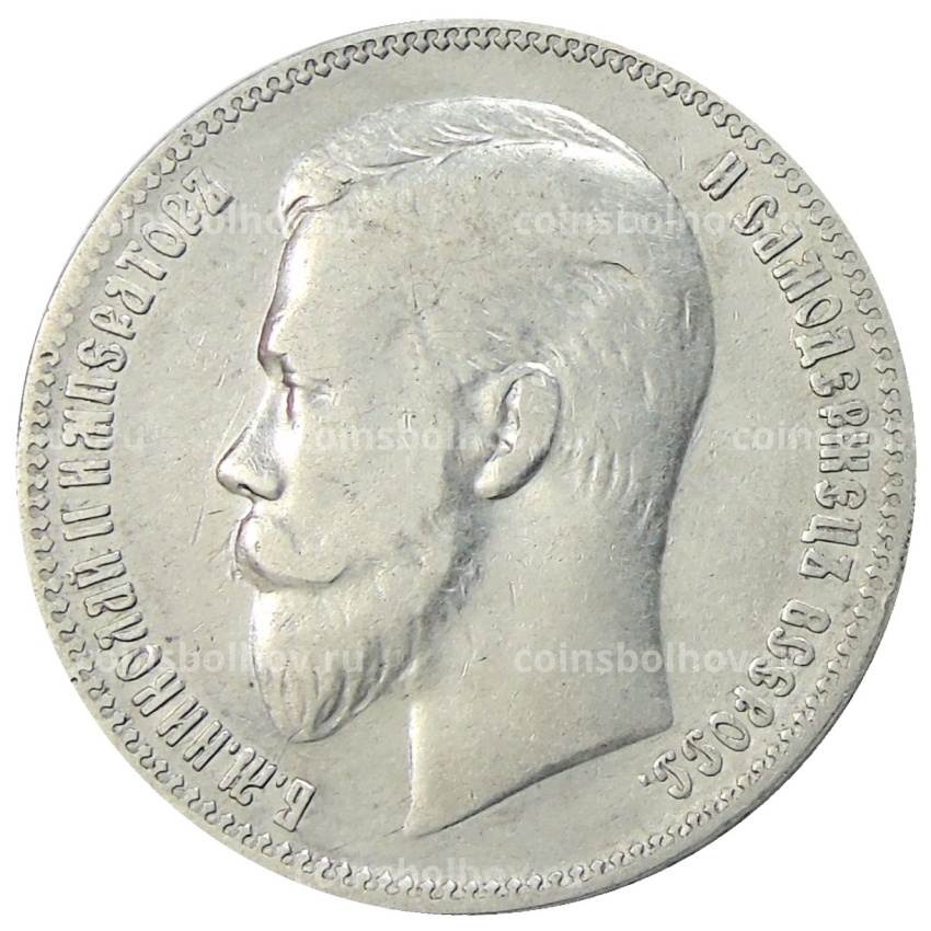 Монета 1 рубль 1901 года (ФЗ) (вид 2)