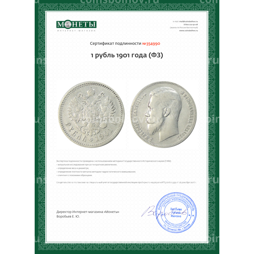 Монета 1 рубль 1901 года (ФЗ) (вид 3)