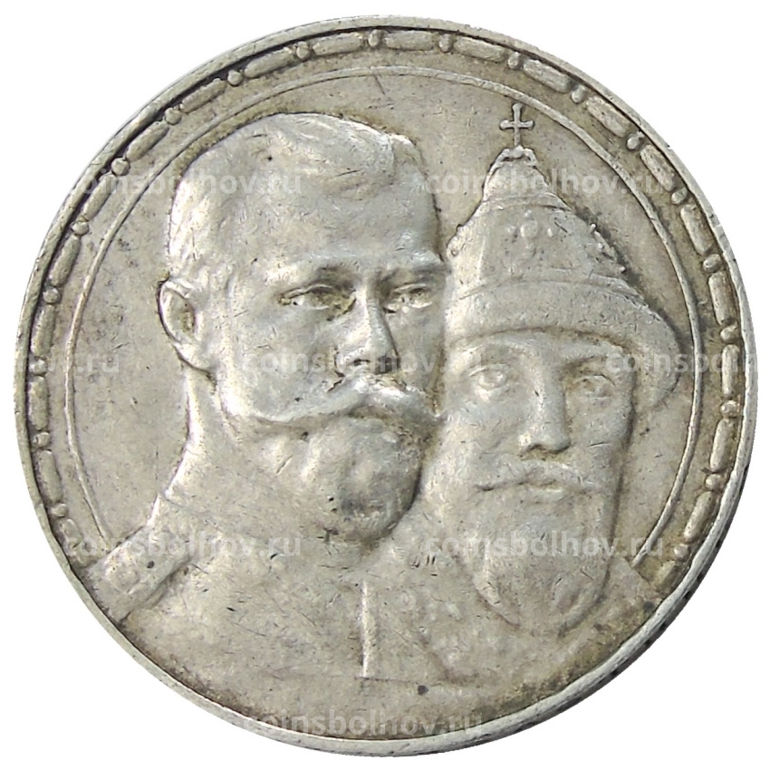 Монета 1 рубль 1913 года (ВС) «300 лет дома Романовых» (Выпуклый чекан)