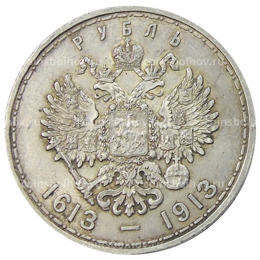 Монета 1 рубль 1913 года (ВС) «300 лет дома Романовых» (Выпуклый чекан) (вид 2)