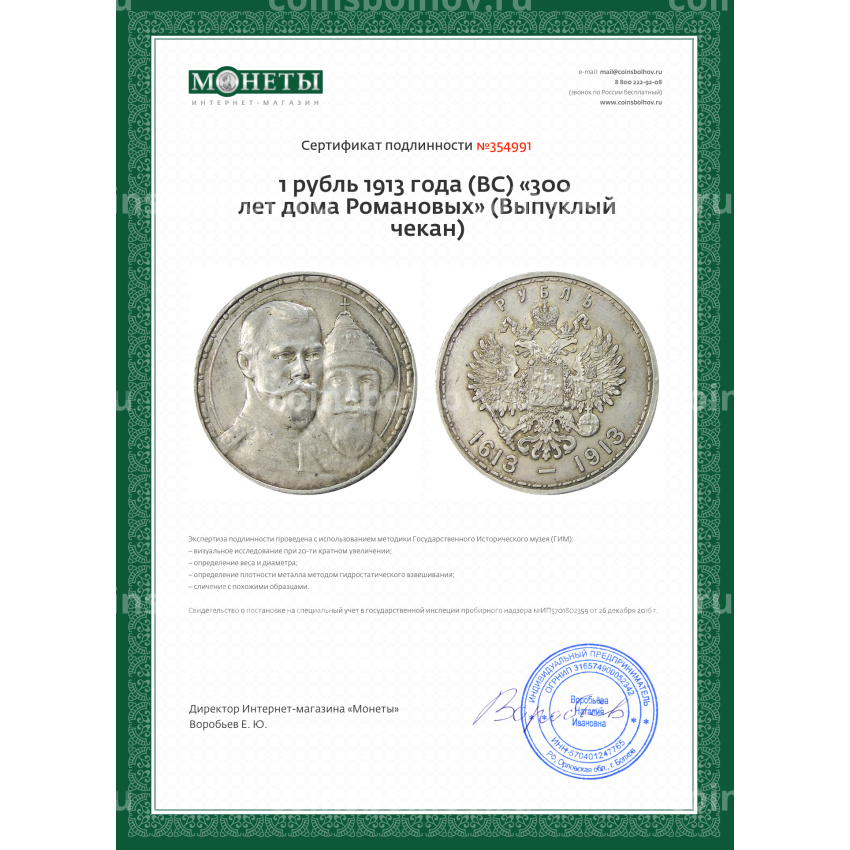 Монета 1 рубль 1913 года (ВС) «300 лет дома Романовых» (Выпуклый чекан) (вид 3)