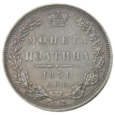 Монета Полтина 1851 года СПБ ПА (аверс)