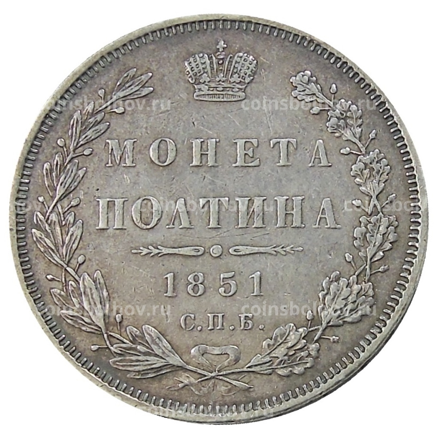 Монета Полтина 1851 года СПБ ПА