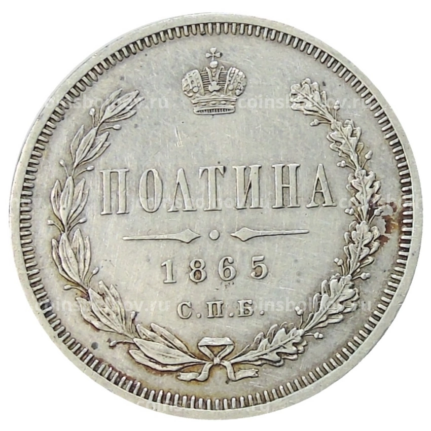 Монета Полтина 1865 года СПБ НФ
