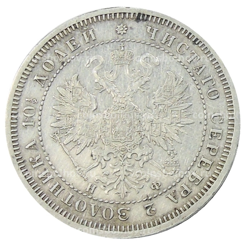 Монета Полтина 1865 года СПБ НФ (вид 2)