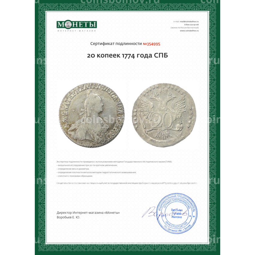 Монета 20 копеек 1774 года СПБ (вид 3)