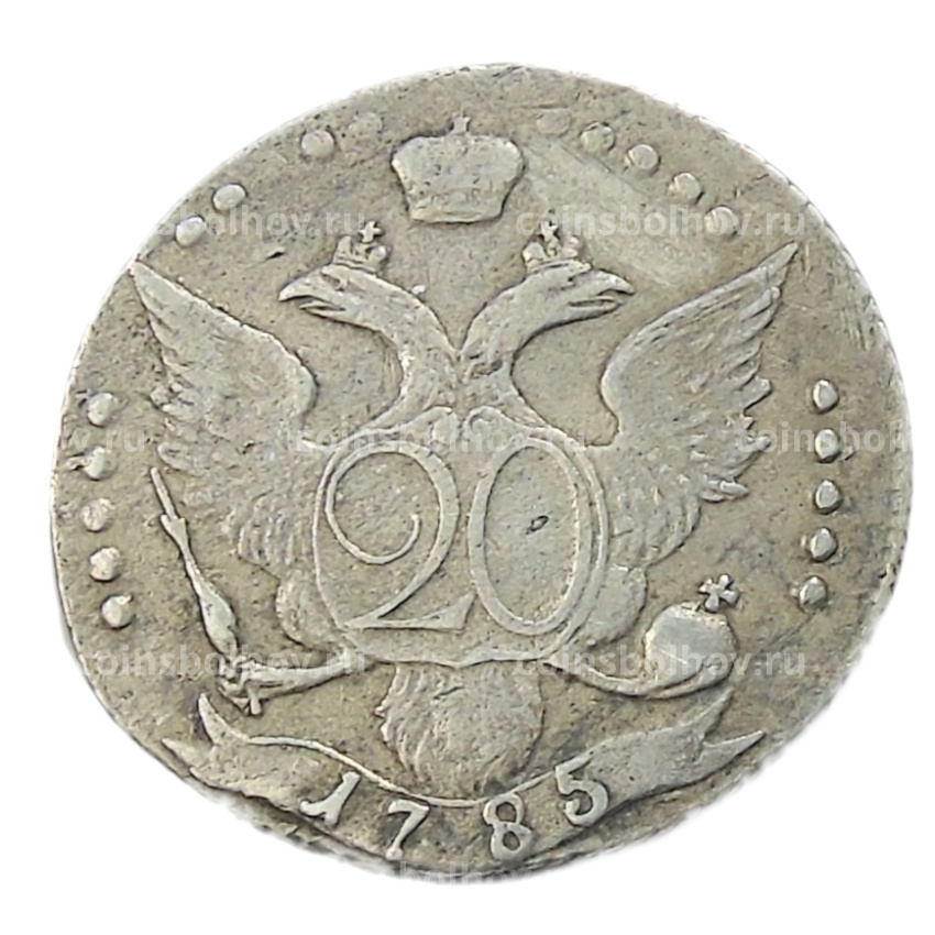 Монета 20 копеек 1785 года СПБ (вид 2)
