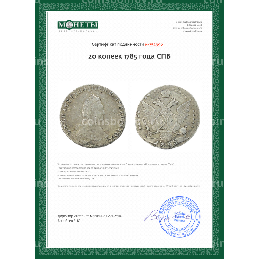 Монета 20 копеек 1785 года СПБ (вид 3)
