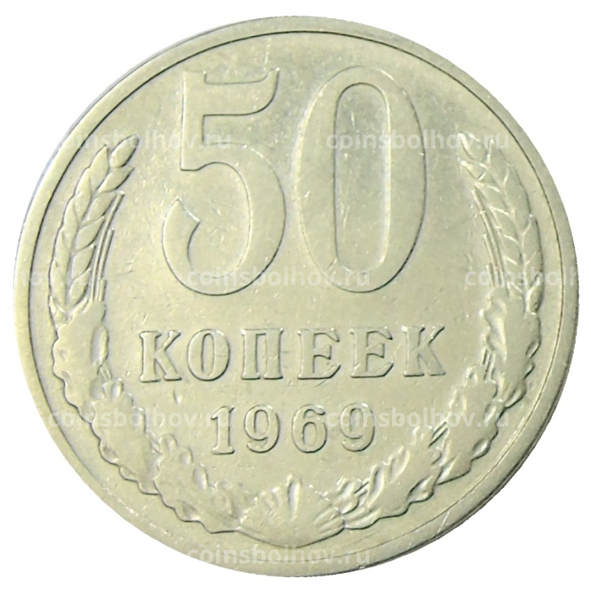 Монета 50 копеек 1969 года