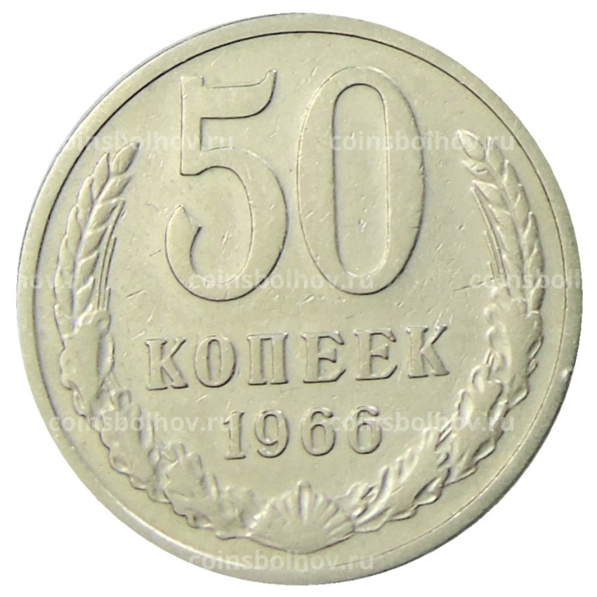 Монета 50 копеек 1966 года