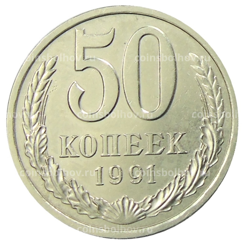 Монета 50 копеек 1991 года Л