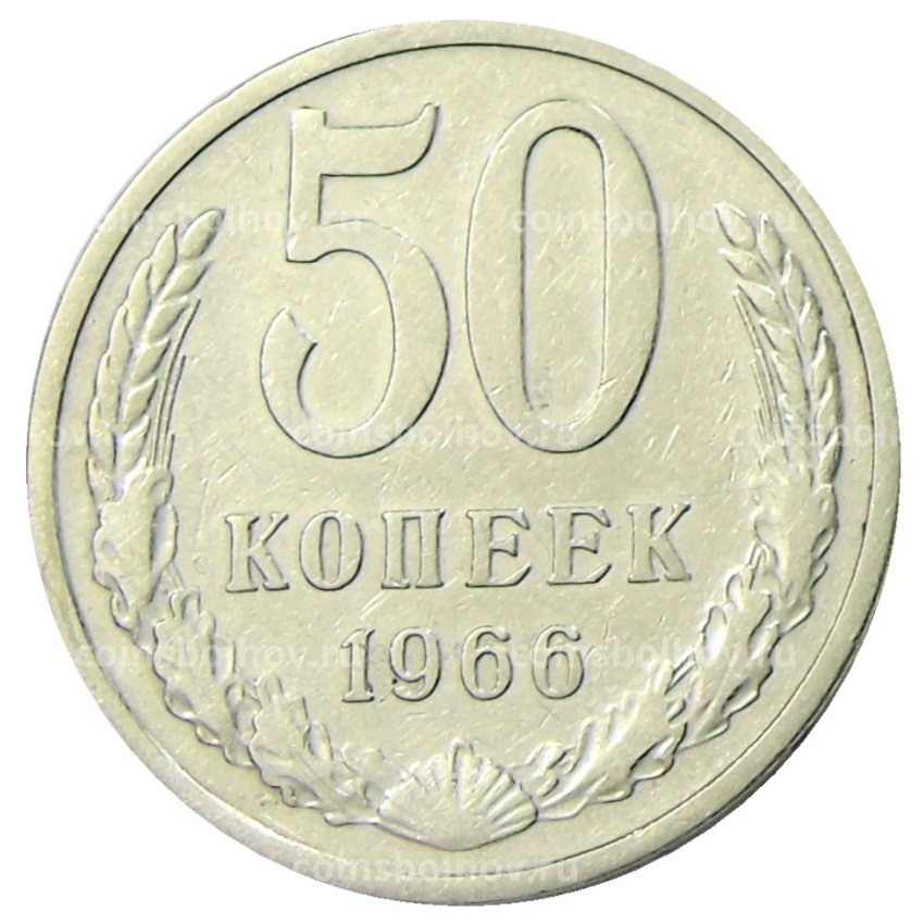 Монета 50 копеек 1966 года
