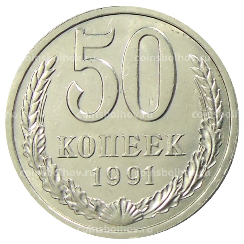 Монета 50 копеек 1991 года Л