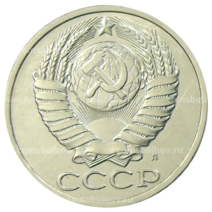 Монета 50 копеек 1991 года Л (вид 2)