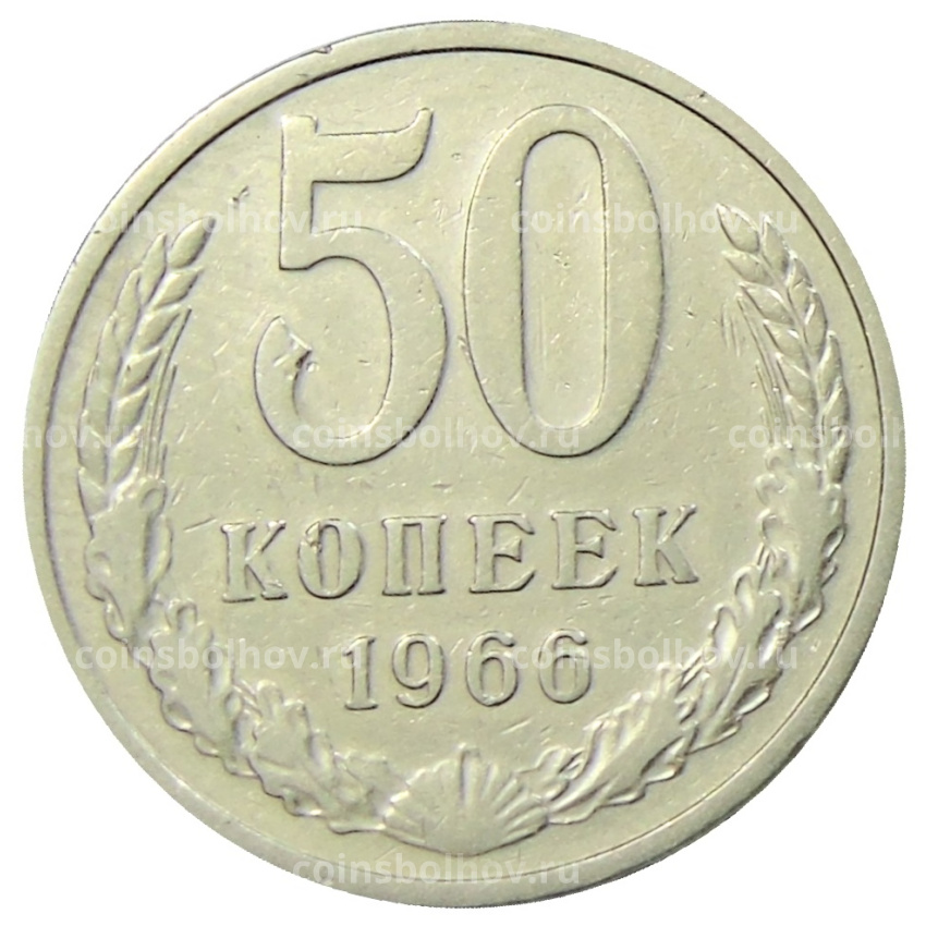 Монета 50 копеек 1966 года