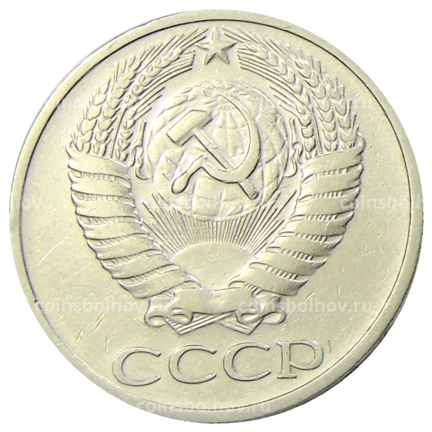 Монета 50 копеек 1966 года (вид 2)