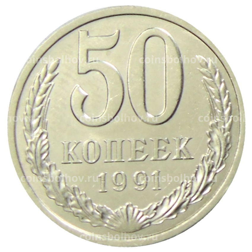 Монета 50 копеек 1991 года Л